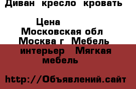 Диван, кресло, кровать › Цена ­ 6 000 - Московская обл., Москва г. Мебель, интерьер » Мягкая мебель   